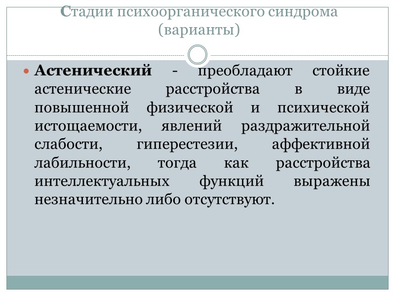 Стадии психоорганического синдрома (варианты) Астенический - преобладают стойкие астенические расстройства в виде повышенной физической Стадии психоорганического синдрома (варианты) Астенический - преобладают стойкие астенические расстройства в виде повышенной физической